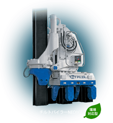 チルトパイラーNEO100