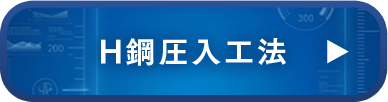 H鋼圧入工法