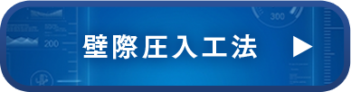 壁際圧入工法