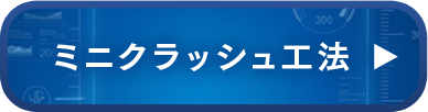 ミニクラッシュ工法