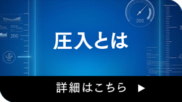 圧入とは
