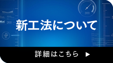 新工法について