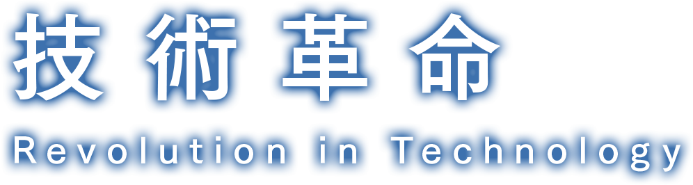 技術革命
