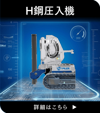 H鋼圧入機