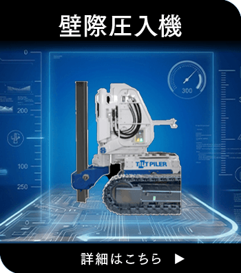 壁際圧入機